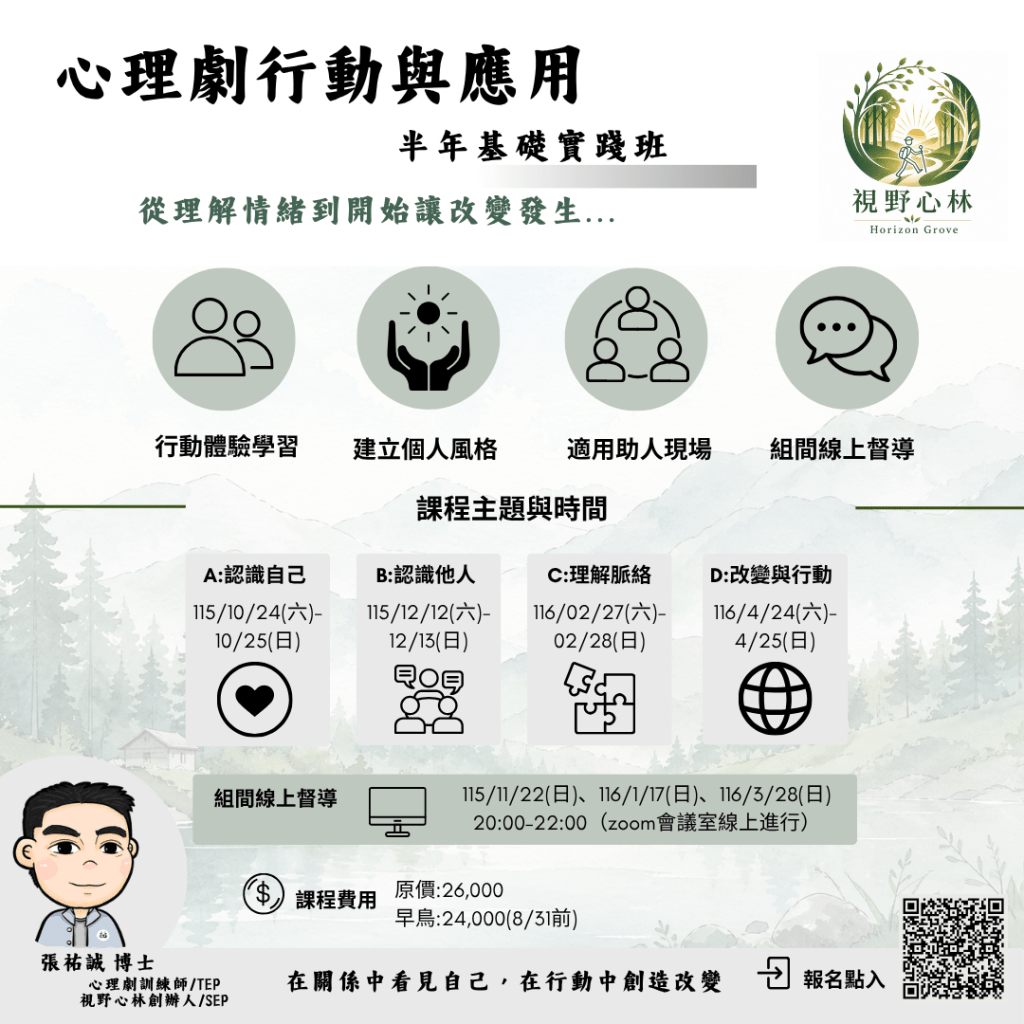 心理劇行動與應用 【半年基礎實踐班】