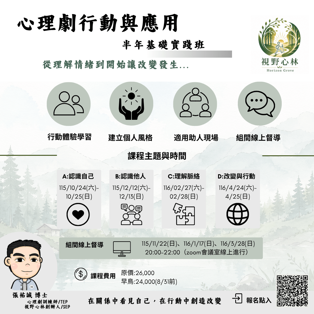 2026.10心理劇行動與應用 【半年基礎實踐班】