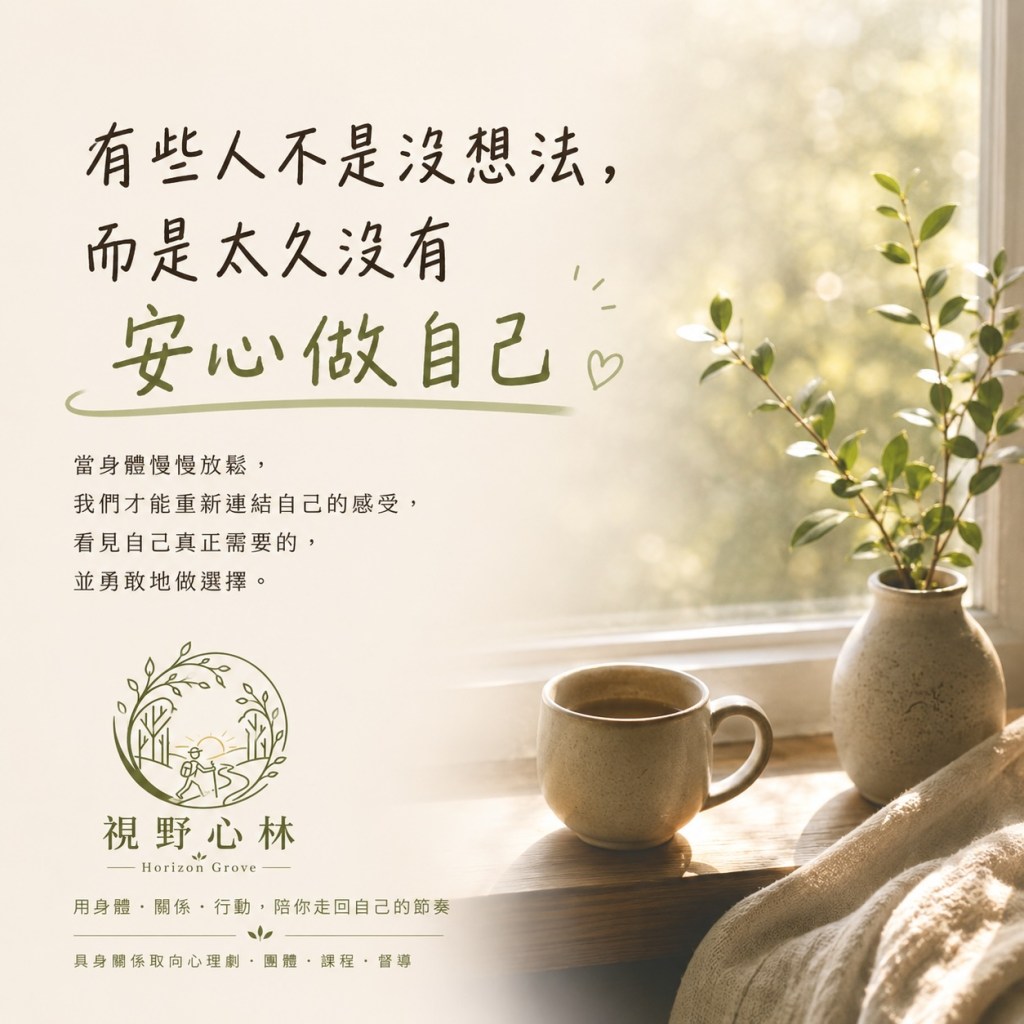有些人不是沒想法,而是太久沒有安心做自己