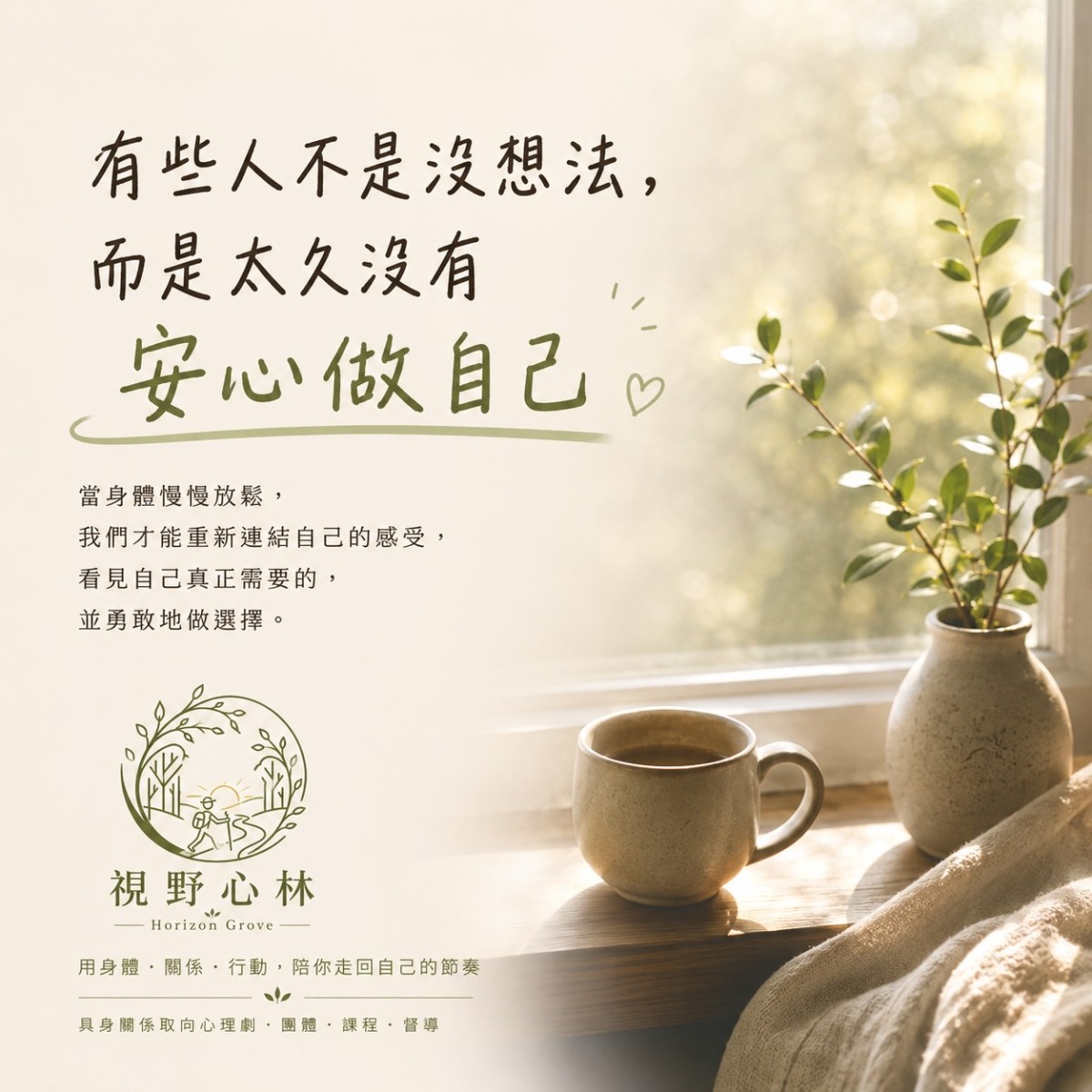 有些人不是沒想法，而是太久沒有安心做自己