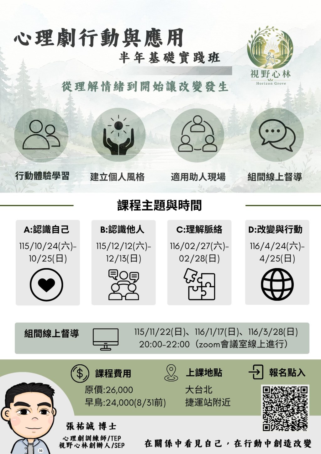 心理劇行動與應用 【半年基礎實踐班】