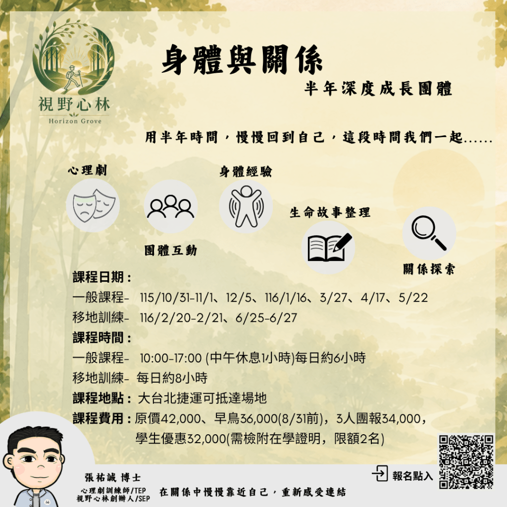 身體與關係【半年深度成長團體】