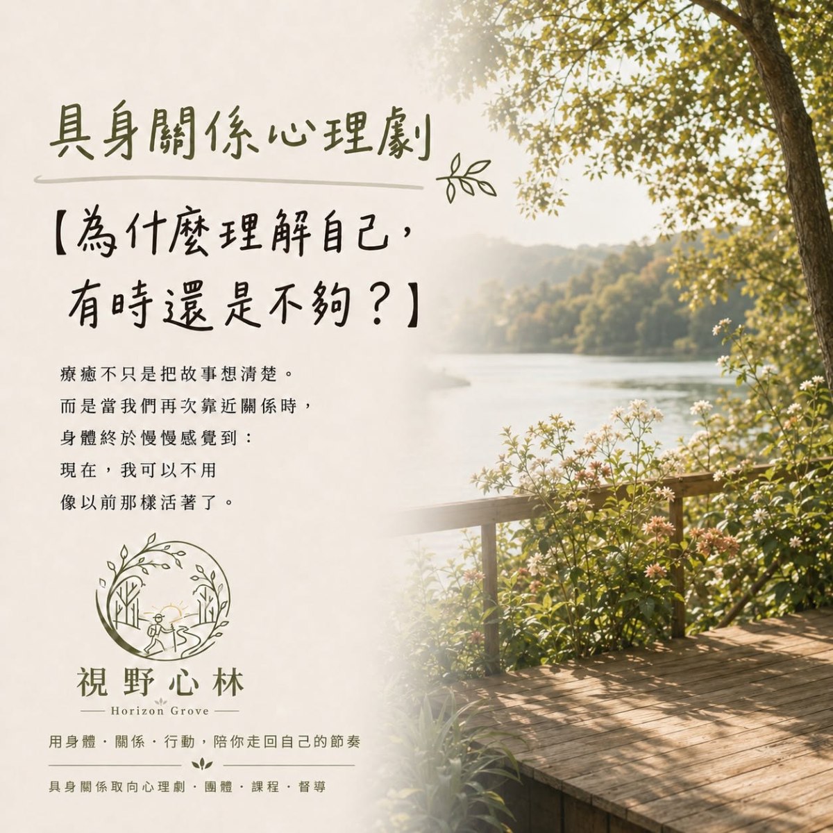 具身關係心理劇【為什麼理解自己，有時還是不夠？】