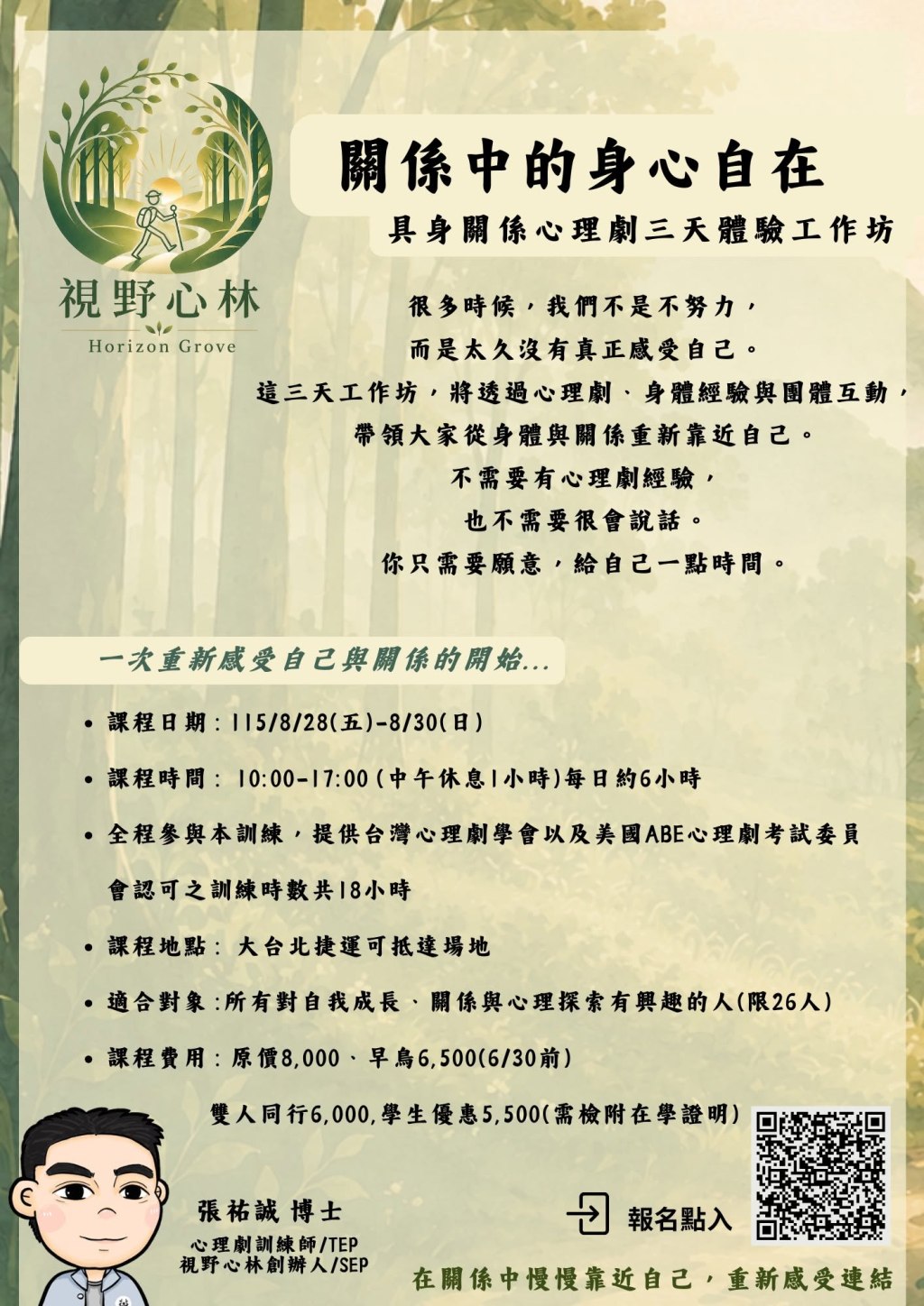 《關係中的身心自在》具身關係心理劇三天體驗工作坊