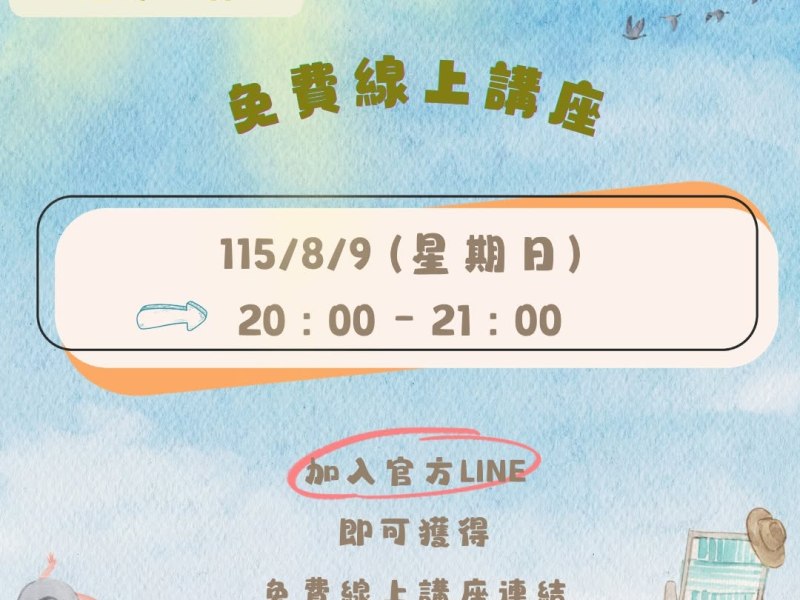 【8/9視野心林免費線上講座】