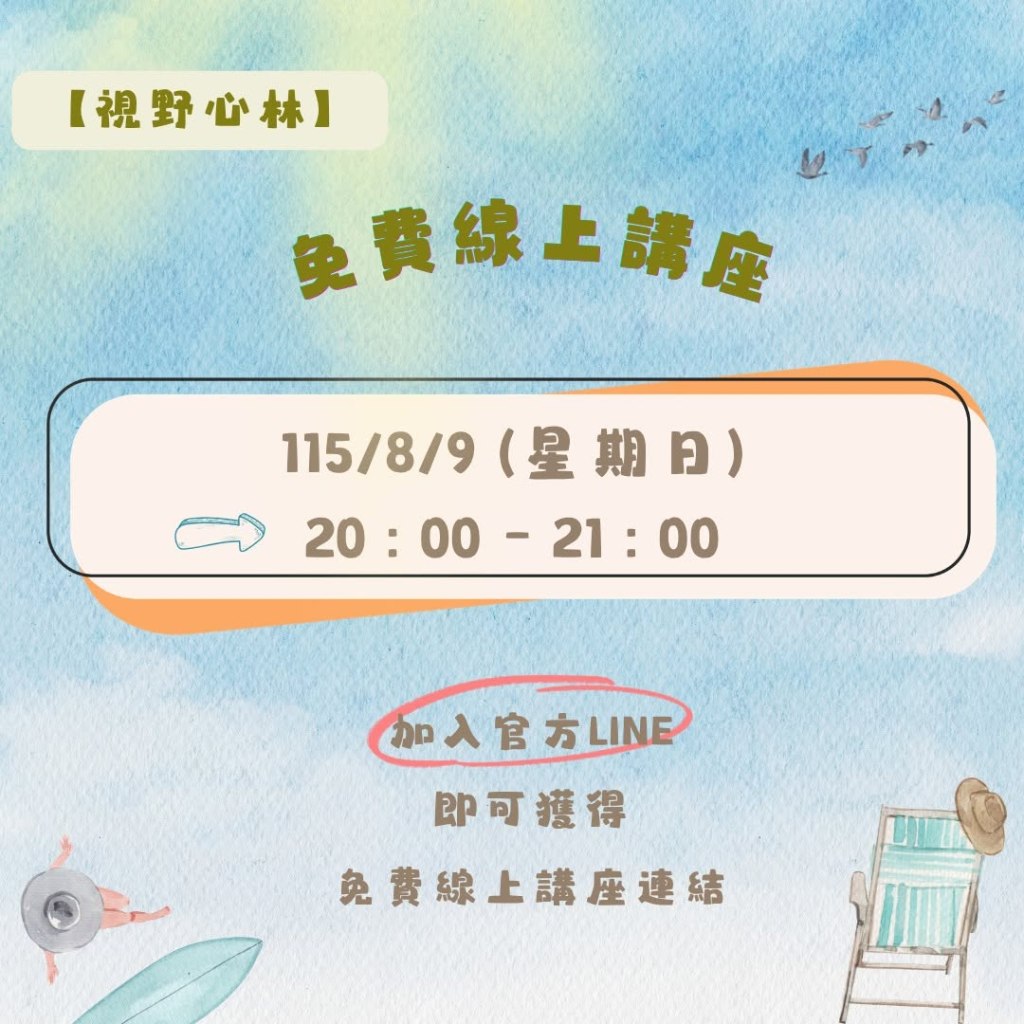 【8/9視野心林免費線上講座】