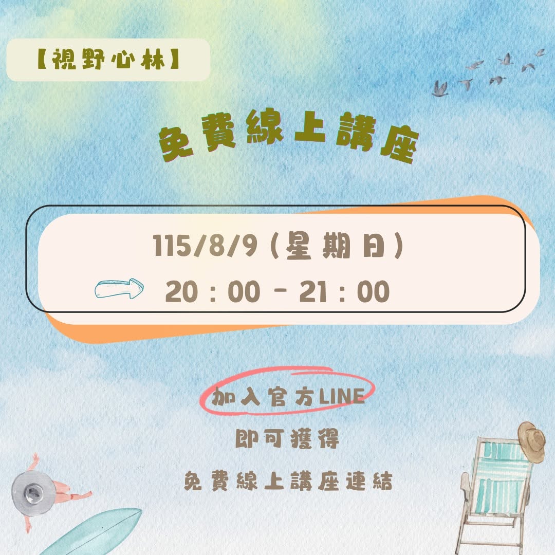 【8/9視野心林免費線上講座】